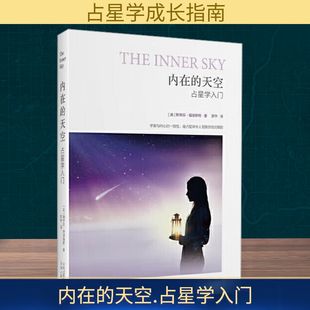内在的天空 占星学入门 云南人民出版社 (美)福里斯特 著 郭宇 译 社会科学其它QG