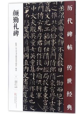 颜勤礼碑 万卷出版公司 王鹏江 主编;大麓书院 编 著  KC