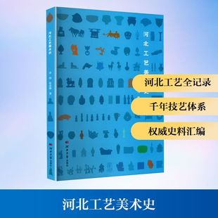 河北工艺美术史 河北大学出版社 李伟,张彦辉 著 工艺美术(新) KC