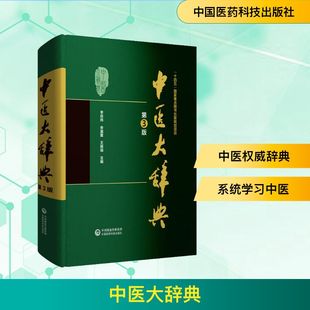 中医大辞典 第3版 中国医药科技出版社 李经纬,余瀛鳌,王振瑞 编 中医G