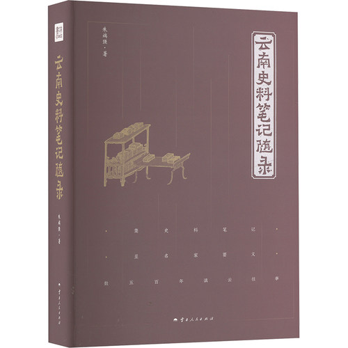 云南史料笔记随录