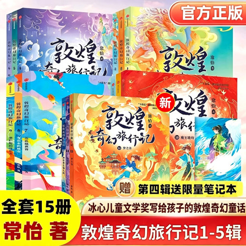 童书敦煌奇幻旅行记第四辑