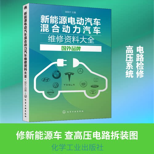 新能源电动汽车混合动力汽车维修资料大全 国外品牌瑞佩尔 编化学工业出版社汽车报纸CX