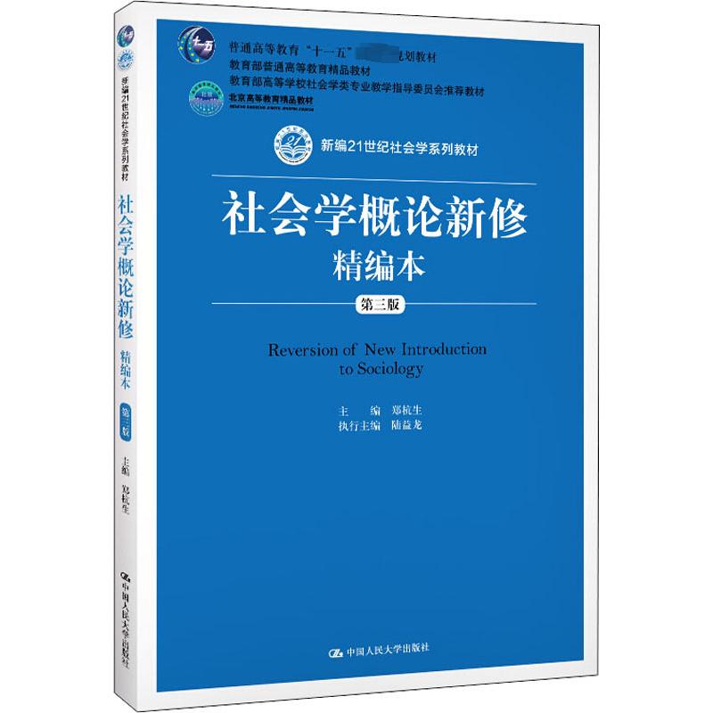 社会学概论新修精编本 第3版郑杭生 编中国人民大学出版社教材CX图片