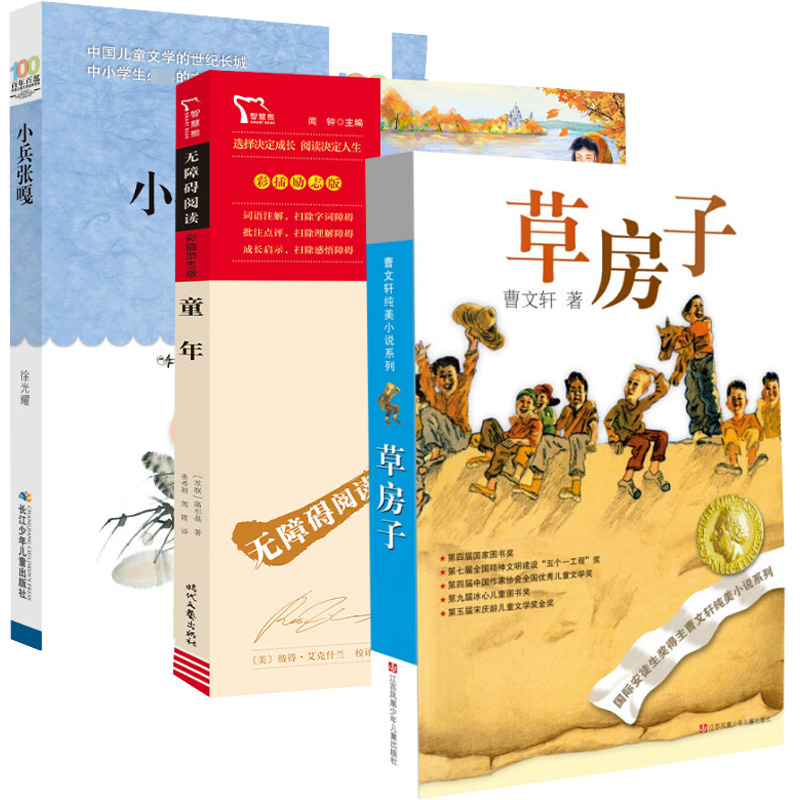 草房子+童年+小兵张嘎/百年百部中国儿童文学经典书系 长江少年儿童出版社等 徐光耀 著等 儿童文学 KC