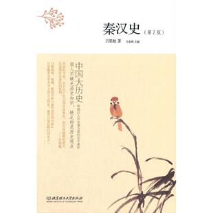 中国大历史:秦汉史(第2版)吕思勉 著北京理工大学出版社交通/运输CX