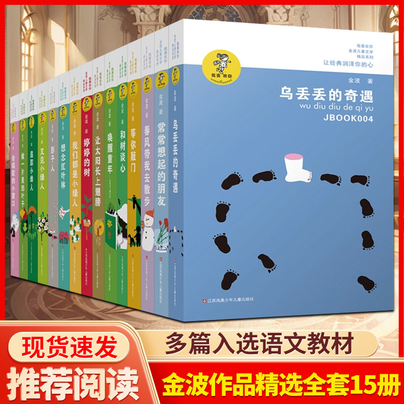 金波作品精选全集全15册乌丢丢的奇遇春风带我去散步童话故事诗选作品集让太阳长上翅膀追踪小绿人小学生课外阅读书籍童书 K
