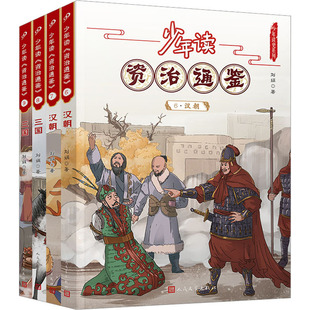 少年读资治通鉴(6-9) 人民文学出版社 刘娟 著QG