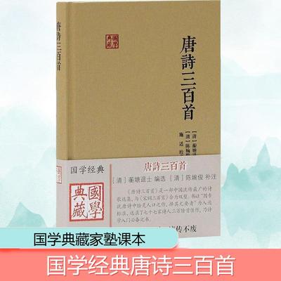 唐诗三百首 上海古籍出版社 (清)蘅塘退士 编选;(清)陈婉俊 补注;施适 校点 著 中国古诗词  KC