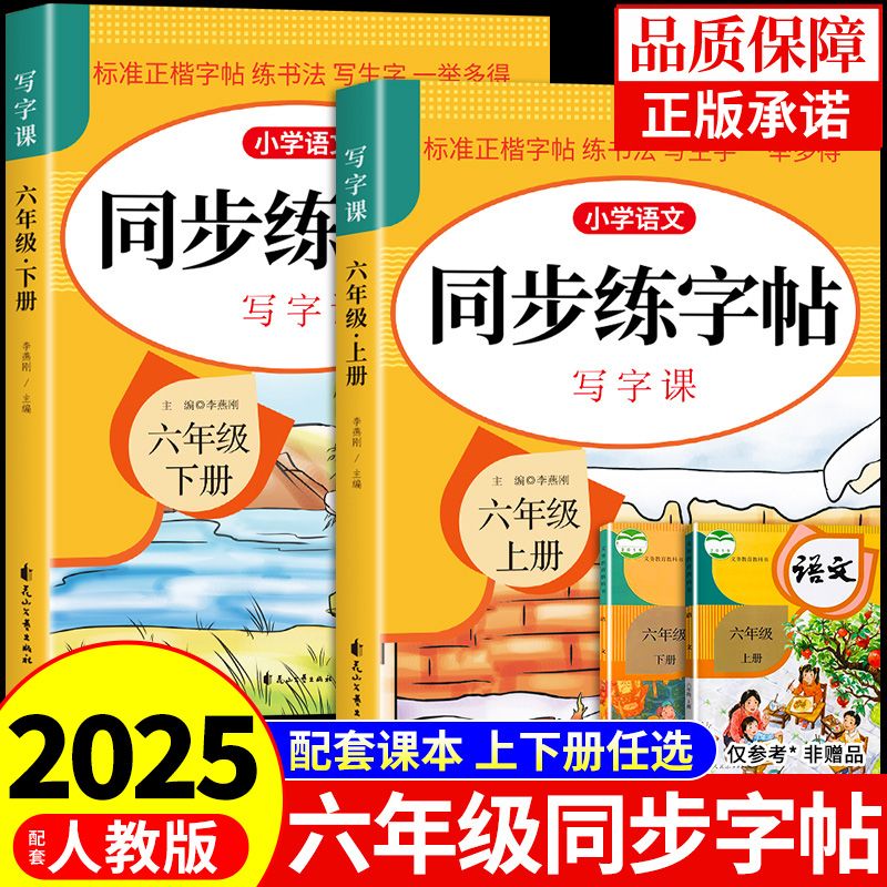 六年级上册下册同步练字帖小学生