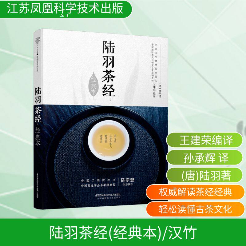 陆羽茶经(经典本)/汉竹 江苏凤凰科学技术出版社 (唐)陆羽著 著 王建荣编译 编 孙承辉 译 都市手工艺书籍G