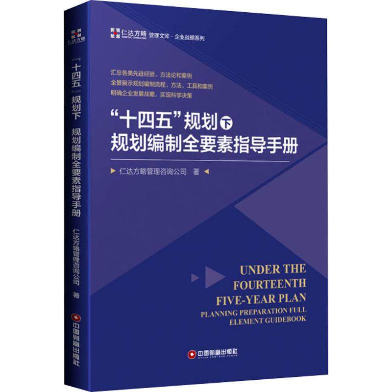 "十四五"规划下规划编制全要素指导手册 中国财富出版社 仁达方略管理咨询公司 著 管理学理论/MBA,书籍/杂志/报纸,管理学理论/MBA,淘宝优惠券,粉丝福利购,淘宝优惠卷