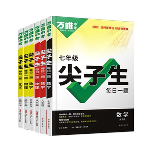 万唯尖子生每日一刻数学物理化学七八九年级培优训练初中拔高题库初一二上下册初中专项练习奥数竞赛教辅资料书2025总复习学案X
