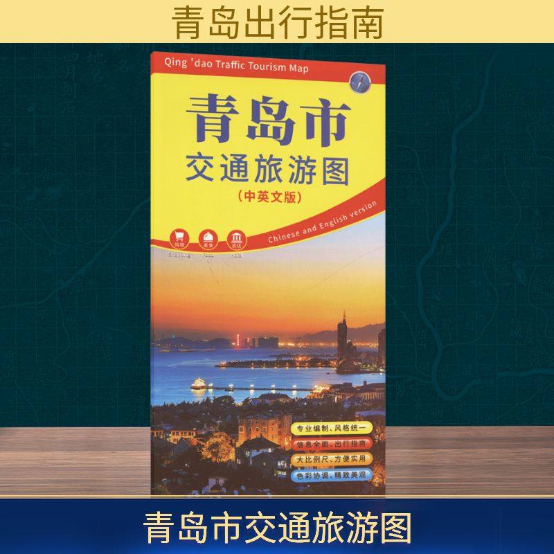 青岛市交通旅游图(中英文版) 山东省地图出版社 山东省地图院 编 旅游/交通/专题地图/册/书  KC,书籍/杂志/报纸,旅游/交通/专题地图/册/书,淘宝优惠券,粉丝福利购,淘宝优惠卷