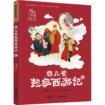 钱儿爸超级西游记 8 接力出版社 [明]吴承恩 著 钱儿爸 编