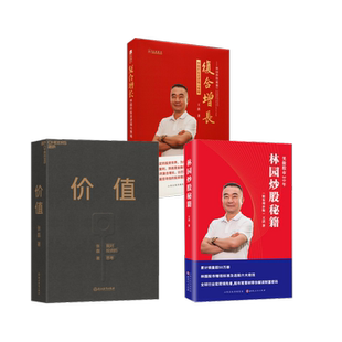 价值 林园 1+2 三本套 浙江教育出版社 等 张磊 著 等 金融QG