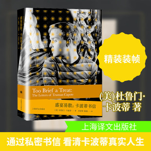 盛宴易散:卡波蒂书信 上海译文出版社 (美)杜鲁门·卡波蒂 著 李祥坤,陈栩 译 外国小说QG