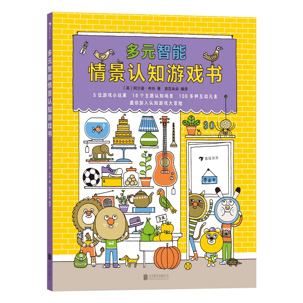 多元智能情景认知游戏书[英]阿尔诺&middot;布托  编译：浪花朵朵北京联合出版有限公司启蒙认知书/黑白卡/识字卡KC