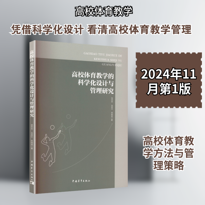 高校体育教学的科学化设计与管理研究 中国青年出版社 徐芳芳,丛金日,宋明亮 著 著 育儿其他QG,书籍/杂志/报纸,育儿其他,淘宝优惠券,粉丝福利购,淘宝优惠卷