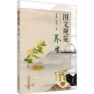 图文观览 养生 中国中医药出版社 王富春,哈丽娟 编 都市手工艺书籍QG