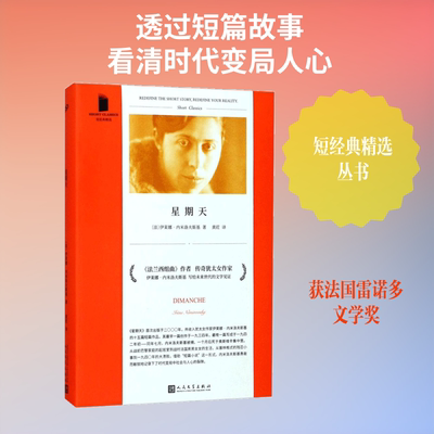 星期天 人民文学出版社 (法)伊莱娜·内米洛夫斯基(Irene Nemirovsky) 著;黄荭 译 著  KC