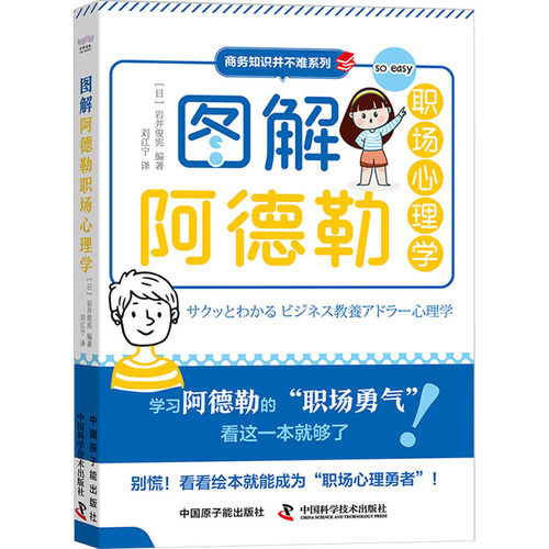 图解阿德勒职场心理学