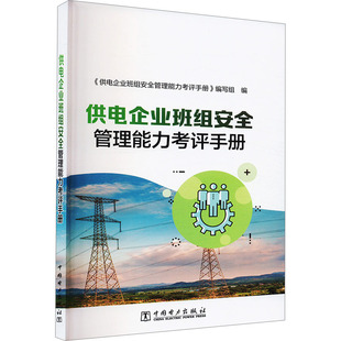 供电企业班组安全管理能力考评手册 中国电力出版社 《供电企业班组安全管理能力考评手册》编写组 编 建筑/水利（新）QG