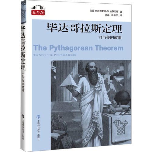 毕达哥拉斯定理 力与美的故事