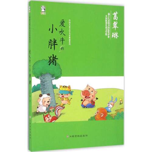 爱吹牛的小胖猪