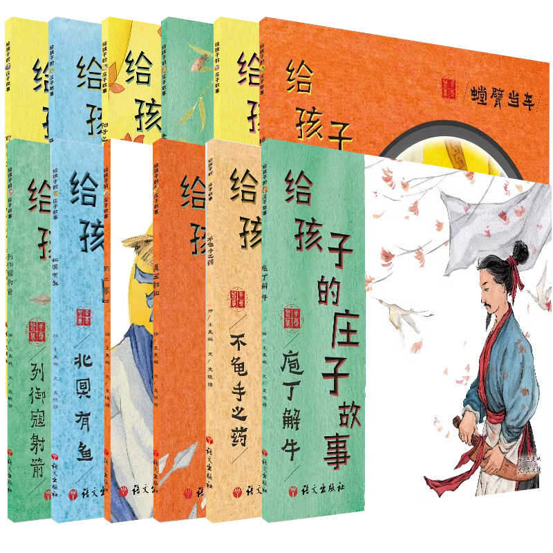 给孩子的庄子故事 列御寇射箭朝三暮四 北冥有鱼吴王射狙庖丁解牛 邯郸学步井底之蛙语文出版社 支晓婧著王美琳绘绘本少儿动漫书KC