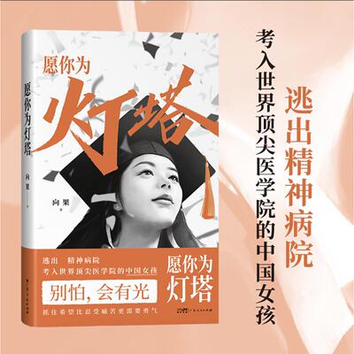 愿你为灯塔 逃出精神病院考入医学院的中国女孩 抓住希望比忍受痛苦更需要勇气向果广东人民出版社纪实/报告文学CX