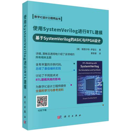 使用SystemVerilog进行RTL建模——基于SystemVerilog的慕意豪 著科学出版社计算机软件工程（新）CX
