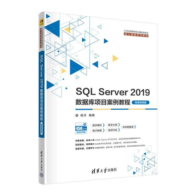 SL Server 2019数据库项目案例教程 微课视频版杨洋 编清华大学出版社教材CX图片