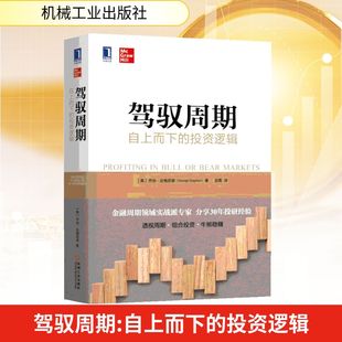 驾驭周期:自上而下的投资逻辑 机械工业出版社 [美]乔治·达格尼诺（George Dagnino） 著 史雷 译 QG