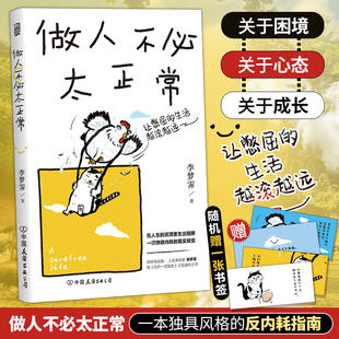 李梦霁 公司 著QG 中国友谊出版 做人不必太正常