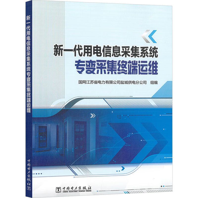 新一代用电信息采集系统专变采集终端运维 中国电力出版社 国网江苏省电力有限公司盐城供电分公司 编 建筑/水利（新）QG