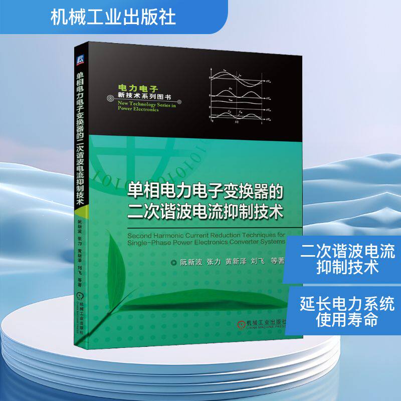 单相电力电子变换器的二次谐波电流抑制技术 机械工业出版社 阮新波 等 著 全面阐述二次谐波电流补偿器的控制QG