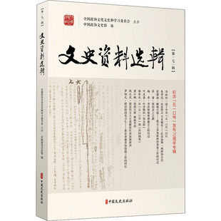 第171辑 编 中国文史出版 中国政协文史馆 中国通史 社 文史资料选辑
