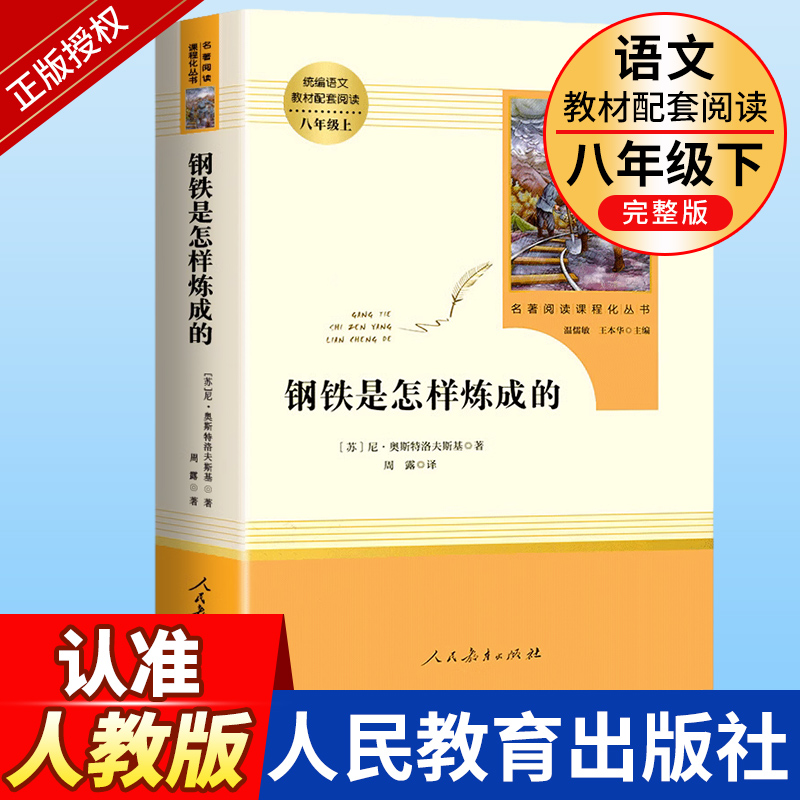 钢铁是怎样炼成的初中正版原著八年级下册原版包邮完整版人民教育出版社初中生人教版课外书阅读必读书籍世界文学名著和傅雷家书 书籍/杂志/报纸 世界名著 原图主图