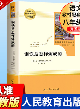 钢铁是怎样炼成的初中正版原著八年级下册原版包邮完整版人民教育出版社初中生人教版课外书阅读必读书籍世界文学名著和傅雷家书