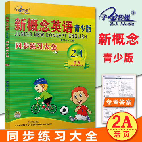 子金传媒新概念英语青少版