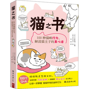 猫之书 100种猫咪行为,解读猫主子的真心话 南海出版公司 (日)今泉忠明 编 李奕 译 (日)卵山玉子 绘 宠物QG