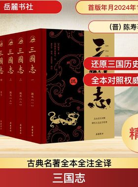 三国志（全本全注全译全导读）增补《晋书·帝纪》裴松之注全文收录 套装全六册 左右 岳麓书社  KC