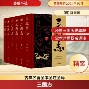 晋书·帝纪 裴松之注全文收录 岳麓书社 全本全注全译全导读 左右 增补 全六册 三国志 套装