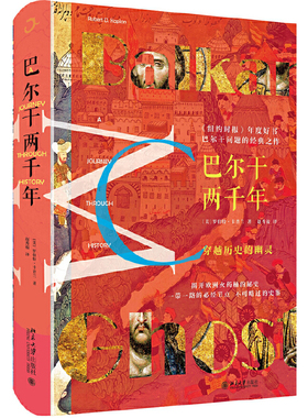 巴尔干两千年 揭开欧洲火药桶的秘史 《纽约时报》年度好书 世界政治 巴尔干问题的经典之作 北京大学出版社 正版图书   CX