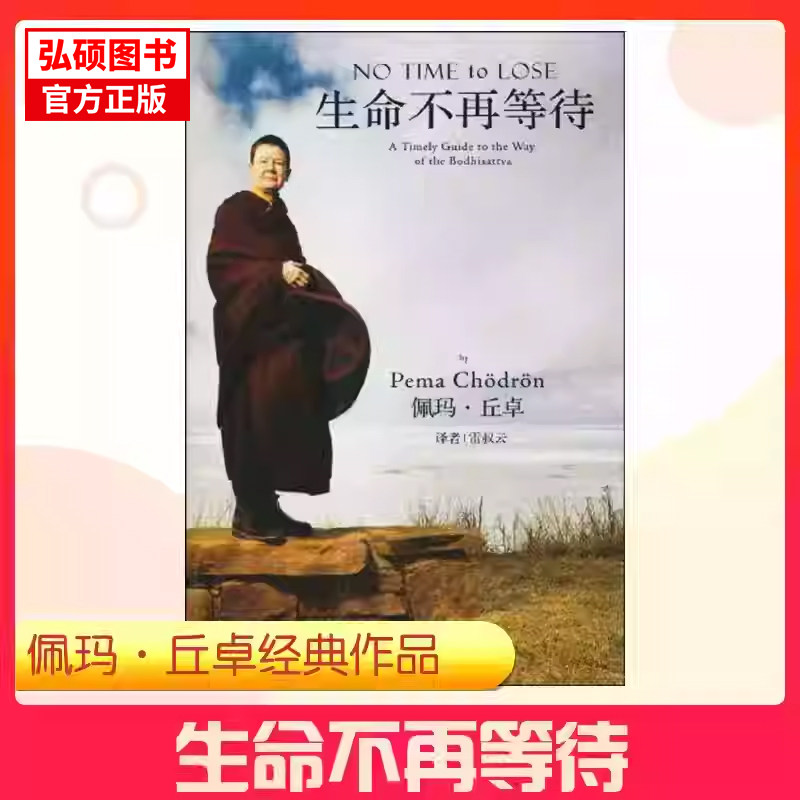 生命不再等待佩玛&middot;丘卓著 藏传佛教修行经典将寂天菩萨入菩萨行论智慧融入现代生活化解焦虑获得内心平静陕西师范大学出版社 KC