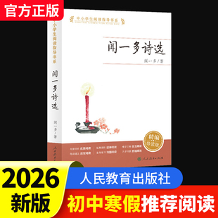 2026人教寒假推荐阅读初中七八九年级闻一多诗选初一初二初三名家精选散文集中小学生阅读指导书系初中生课外阅读必读书籍 K