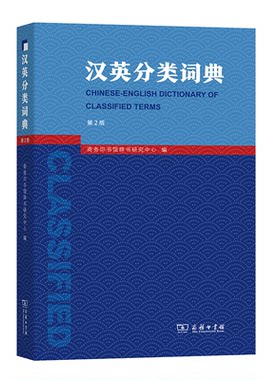 汉英分类词典商务印书馆辞书研究中心 编  周彩萍 邢三洲 译商务印书馆儿童文学CX