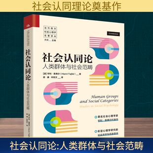 社会认同论 人类群体与社会范畴 中国人民大学出版社 QG