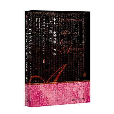 中古中国门阀大族的消亡 社会科学文献出版社 (美)谭凯(Nicolas Tackett) 著;胡耀飞,谢宇荣 译 著  KC